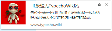 Typecho 增加Chrome浏览器消息提示