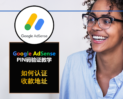 如何使用Google AdSense PIN码验证收款地址