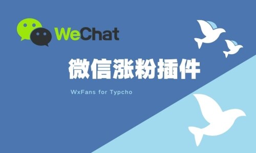 WxFans 一款 typecho 微信公账号涨粉插件，支持动态验证码