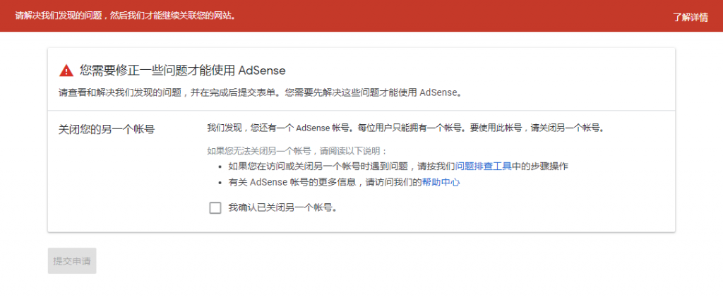 Google AdSense申请审核失败提示您有两个账号