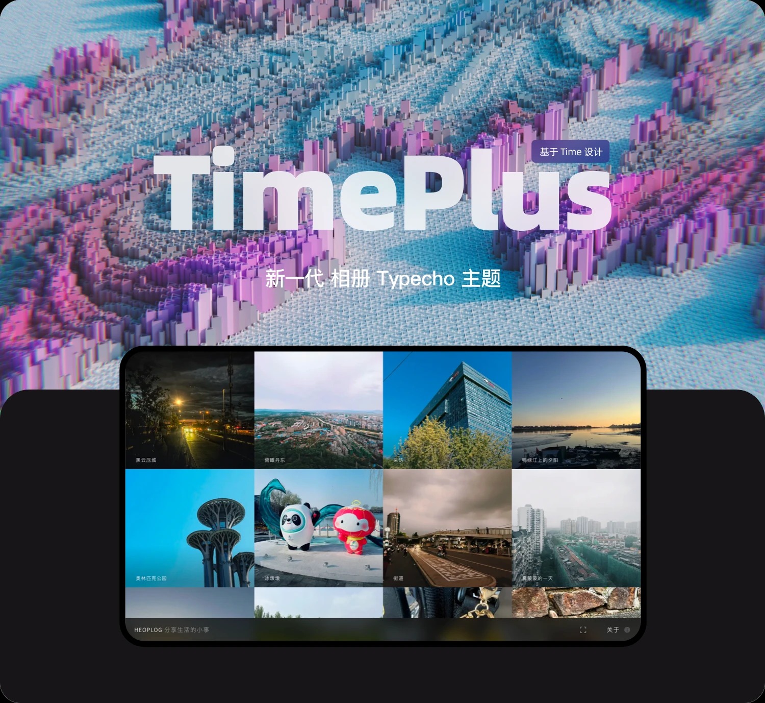 Typecho 原版相册主题 TimePlus